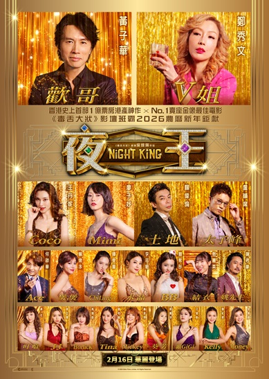 Dayo Wong and Sammi Cheng Join Forces for Chinese New Year blockbuster “Night King [夜王]”